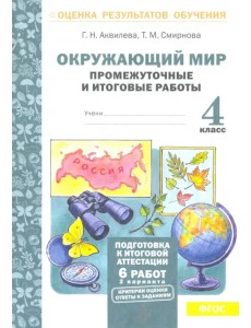Окружающий мир. 4 класс. Промежуточные и итоговые работы. ФГОС
