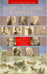 И смех, и слезы, и любовь... Евреи и Петербург. Триста лет общей истории