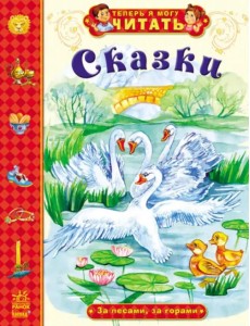 Сказки. За лесами, за горами