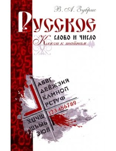 Русское слово и число. Ключи к тайнам
