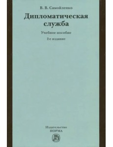 Дипломатическая служба. Учебное пособие