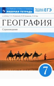 География. 7 класс. Страноведение. Рабочая тетрадь к учебнику О.А. Климановой и др. ФГОС