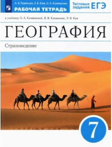 География. 7 класс. Страноведение. Рабочая тетрадь к учебнику О.А. Климановой и др. ФГОС География. 7 класс. Страноведение. Рабочая тетрадь к учебнику О.А. Климановой и др. ФГОС