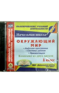 CD-ROM. Окружающий мир. 1 класс. Рабочая программа, система уроков, презентации (2CD) (количество CD дисков: 2)