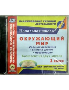CD-ROM. Окружающий мир. 1 класс. Рабочая программа, система уроков, презентации (2CD) (количество CD дисков: 2) CD-ROM. Окружающий мир. 1 класс. Рабочая программа, система уроков, презентации (2CD) (количество CD дисков: 2)