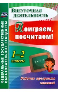 Поиграем, посчитаем! 1-2 классы. Рабочая программа занятий внеурочной деятельностью. ФГОС