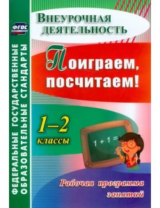 Поиграем, посчитаем! 1-2 классы. Рабочая программа занятий внеурочной деятельностью. ФГОС