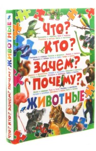 Что? Кто? Зачем? Почему? Животные
