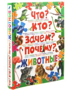 Что? Кто? Зачем? Почему? Животные Что? Кто? Зачем? Почему? Животные