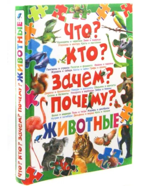 Что? Кто? Зачем? Почему? Животные