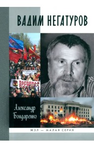 Вадим Негатуров