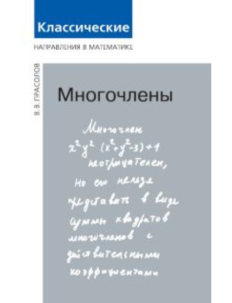 Многочлены
