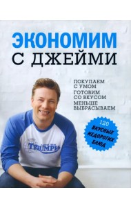 Экономим с Джейми. 120 вкусных недорогих блюд