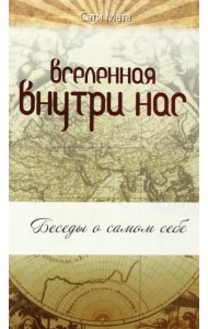 Вселенная внутри нас. Беседы о самом себе