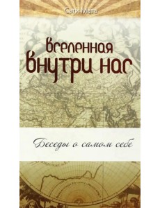 Вселенная внутри нас. Беседы о самом себе Вселенная внутри нас. Беседы о самом себе