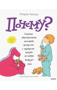 Почему? Самые интересные детские вопросы о природе, науке и мире вокруг нас