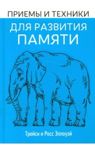 Приёмы и техники для развития памяти