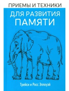 Приёмы и техники для развития памяти Приёмы и техники для развития памяти