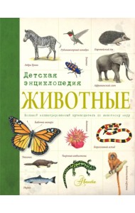Животные. Детская энциклопедия