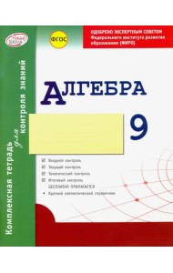 Алгебра. 9 класс. Комплексная тетрадь для контроля знаний. ФГОС