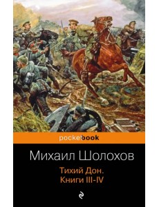 Тихий Дон. Книги III-IV