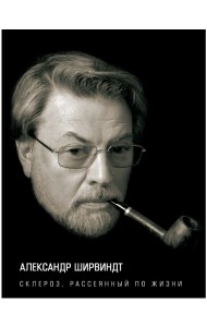 Склероз, рассеянный по жизни