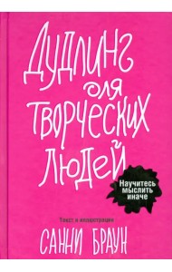 Дудлинг для творческих людей