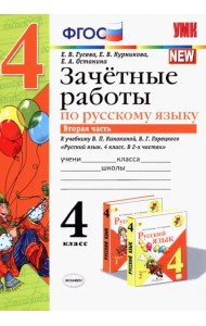 Русский язык. 4 класс. Зачетные работы к учебнику В. П. Канакиной, В. Г. Горецкого. Часть 2. ФГОС
