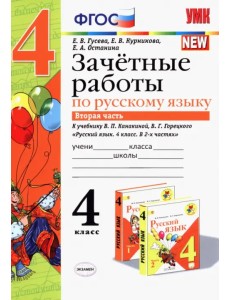 Русский язык. 4 класс. Зачетные работы к учебнику В. П. Канакиной, В. Г. Горецкого. Часть 2. ФГОС Русский язык. 4 класс. Зачетные работы к учебнику В. П. Канакиной, В. Г. Горецкого. Часть 2. ФГОС