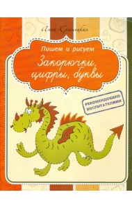 Прописи. Закорючки, цифры, буквы