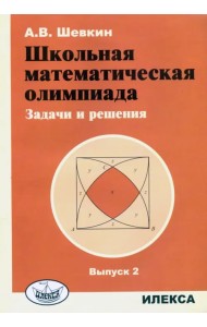 Школьная математическая олимпиада. Задачи и решения. Выпуск 2
