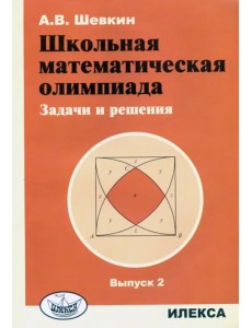 Школьная математическая олимпиада. Задачи и решения. Выпуск 2