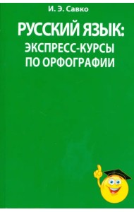 Русский язык. Экспресс-курсы по орфографии