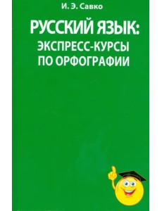 Русский язык. Экспресс-курсы по орфографии Русский язык. Экспресс-курсы по орфографии