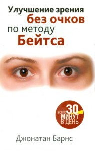 Улучшение зрения без очков по методу Бейтса