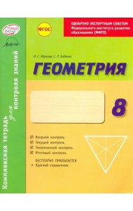 Геометрия. 8 класс. Комплексная тетрадь для контроля знаний.  ФГОС