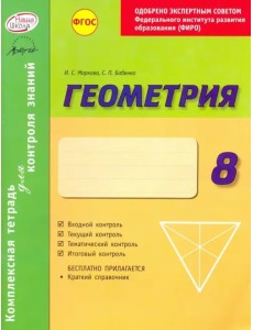 Геометрия. 8 класс. Комплексная тетрадь для контроля знаний. ФГОС Геометрия. 8 класс. Комплексная тетрадь для контроля знаний. ФГОС