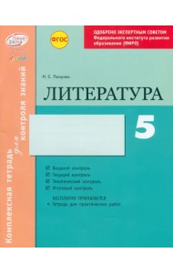 Литература. 5 класс. Комплексная тетрадь для контроля знаний. ФГОС