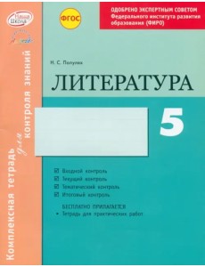 Литература. 5 класс. Комплексная тетрадь для контроля знаний. ФГОС Литература. 5 класс. Комплексная тетрадь для контроля знаний. ФГОС