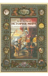 Моя первая история мира