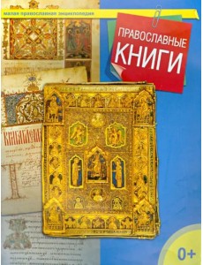 Православные книги