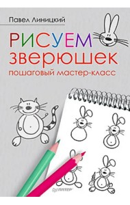 Рисуем зверюшек. Пошаговый мастер-класс