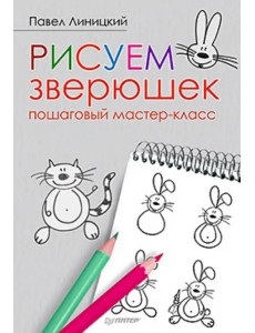 Рисуем зверюшек. Пошаговый мастер-класс