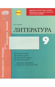 Литература. 9 класс. Комплексная тетрадь для контроля знаний. ФГОС