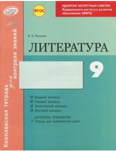 Литература. 9 класс. Комплексная тетрадь для контроля знаний. ФГОС Литература. 9 класс. Комплексная тетрадь для контроля знаний. ФГОС