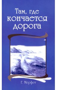 Там, где кончается дорога