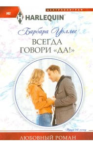 Всегда говори 