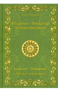 Hayastan – Hindustan. Легенды и реальность