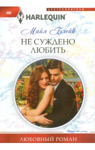 Не суждено любить