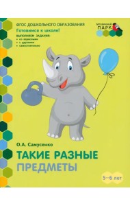 Такие разные предметы. Старшая группа ДОО. 5-6 лет. ФГОС